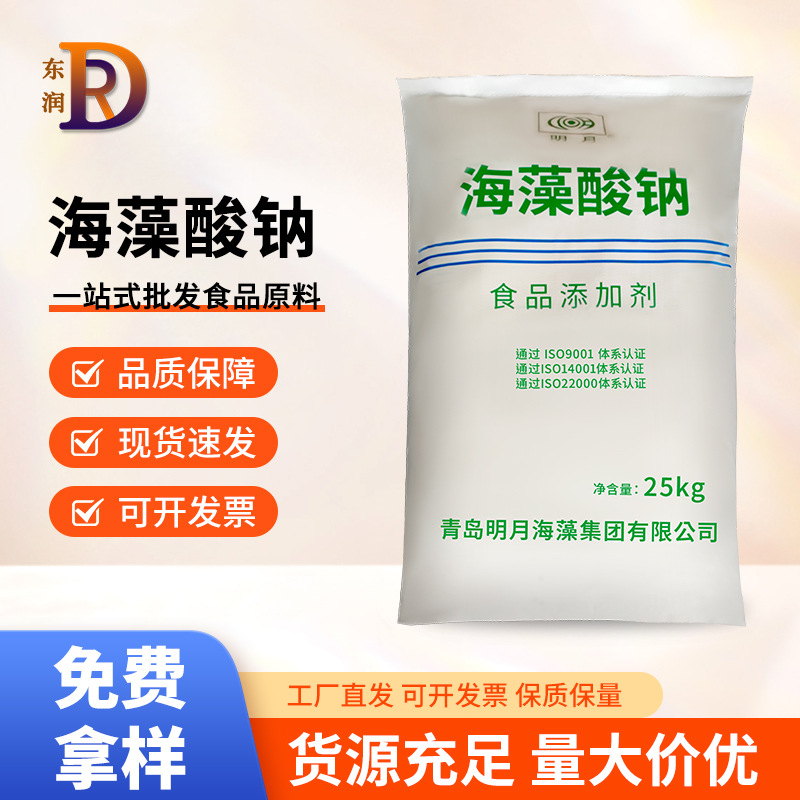 海藻酸钠明月食品级粉末/颗粒增稠剂水晶灵海蜇丝爆珠原料供应