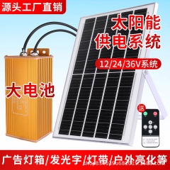 太阳能供电系统12V24V36V光伏板广告发光字灯蓄电池led灯节能路灯
