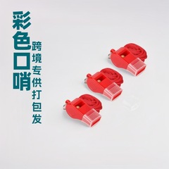 厂家现货批发彩色口哨ABS护齿哨子高音环保口哨比赛助威口哨