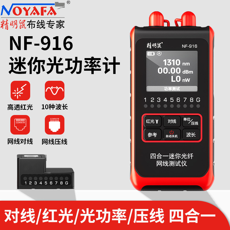 精明鼠NF-916光功探测器迷你光功率计 四合一红光笔 光纤笔寻线仪