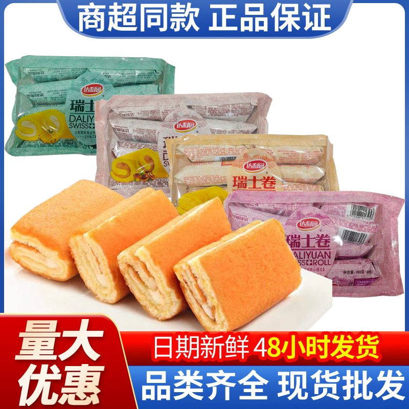 达利园160g/8个瑞士卷夹心糕点早餐办公室休闲面包零食小吃食品