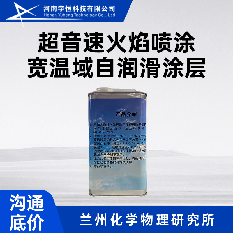 超音速火焰喷涂宽温域自润滑涂层 解决室温~1000℃润滑和磨损