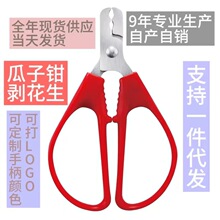 现货供应剥花生壳神器瓜子剥壳器嗑葵瓜子夹松子钳子家用剥瓜子器