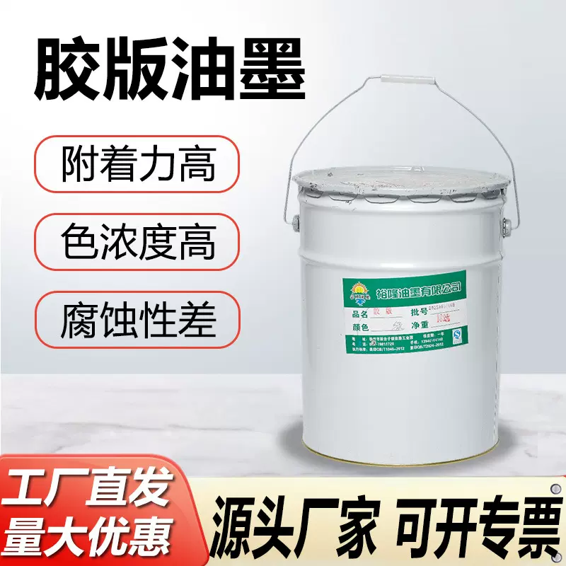 胶版油墨18kg厂家直销绿色白色黑色中黄深兰色塑料油墨凸版印刷