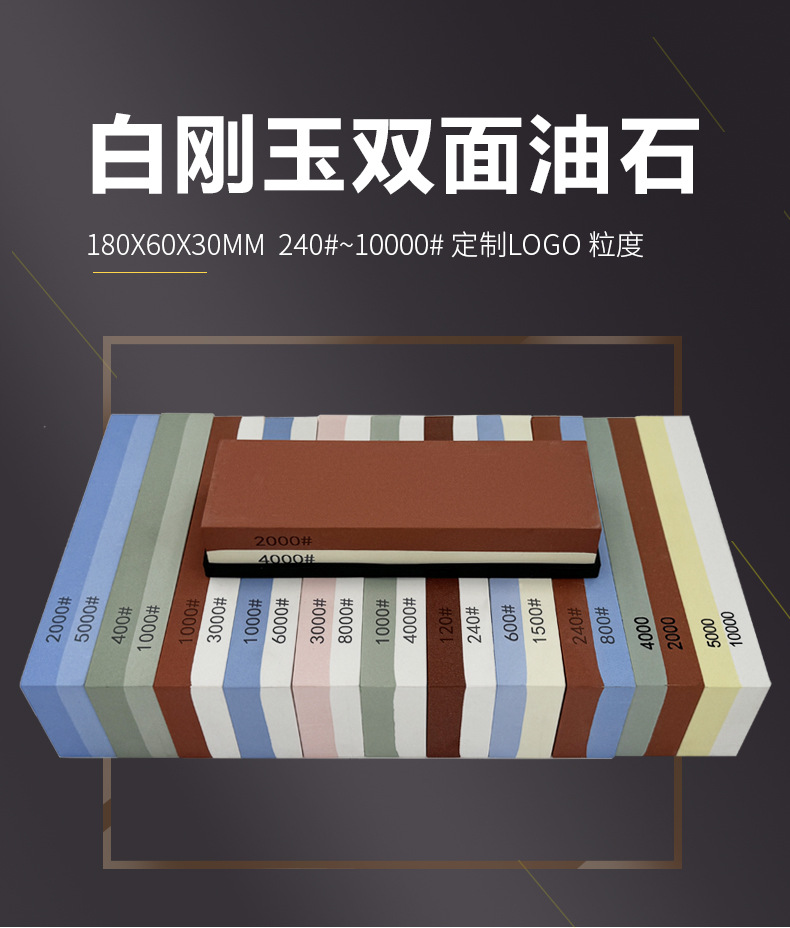 白刚玉双面磨刀石，精磨油石，细磨sharpening stone，家用厨房户外油石磨刀石，180X60X30MM,120#240#400#600#800#1000#1500#2000#3000#4000#5000#6000#7000#8000#9000#10000#,20000#目硅胶底座，硅胶垫，刀夹定位器 防滑垫，竹木底座，修正石，黑色带槽槽石，荡刀布，荡刀板，定向器，定角磨刀器 蜡块 防割手套 不锈钢底座支架钨钢陶瓷 磨刀器，磨刀石套装，跨境外贸油石，亚马逊油石，超精油石。精磨抛光，批发 地摊货源 跑江湖 摆地摊多功能 包邮 手动  定做 菜刀 大号 小号 开刃 磨刀神器 定角磨刀器 迷你条 磨石油石 砥石 磨刀石油石 商用 抛光油石 磨刀架 超细 粗磨 细磨 磨操刀剪刀屠宰刀 开刃180X60X28MM 180X60X15MM knife sharpener 日本磨石 绿碳化硅 红蓝白绿黄黑 抛光镜面浇筑 单面 磨刀工具 磨刀石天然 陶瓷磨刀棒 商用磨刀石 大号小号油石 魔石 陶瓷免烧油石 批发工厂定制 手持磨刀 磨刀石日本  金钢砂磨刀石 金刚沙磨石 白刚玉WA 氧化铁红 绿碳化硅GC 黑碳化硅C 铬钢玉PA 碳化硼