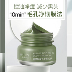 贝缇莎氨基酸温和净澈泥膜深层清洁温和不刺激涂清爽控油抹式面膜