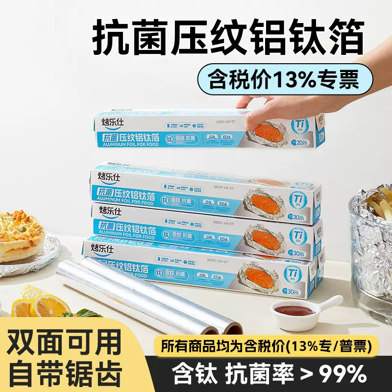 烤乐仕盒装抗菌铝钛箔纸加厚食品级空气炸锅烧烤一次性家用锡箔纸