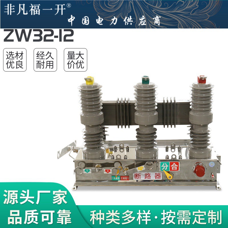 真空断路器 ZW32-12户外真空断路器高压真空断路器柱上真空断路器