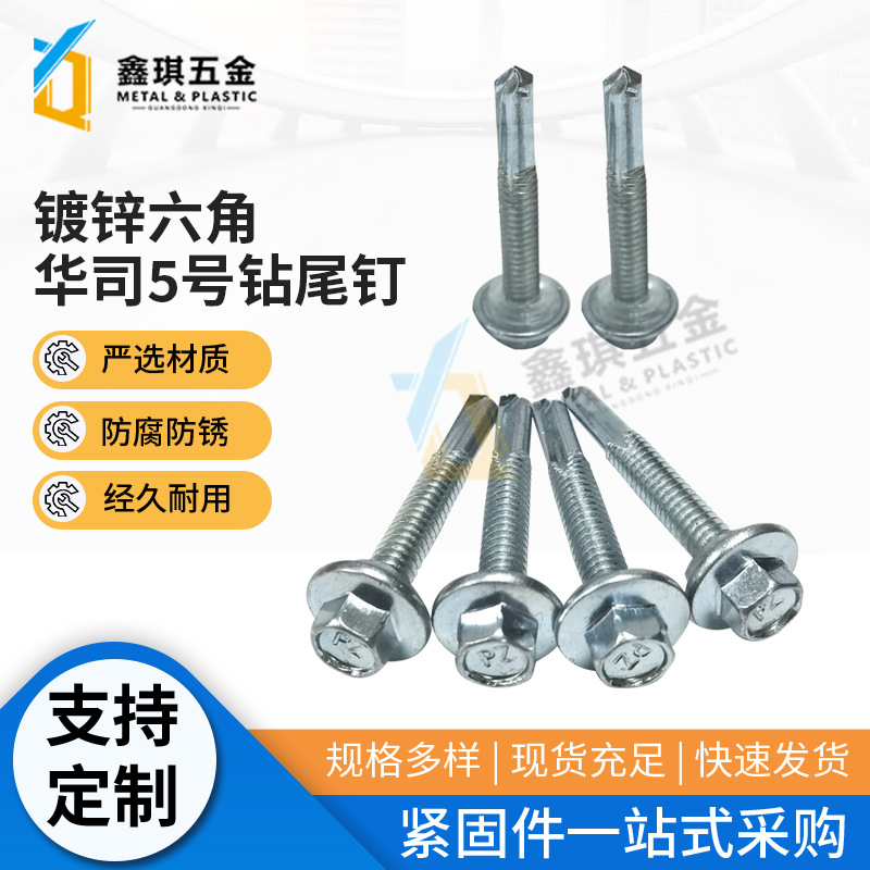 镀锌六角华司5号钻尾加长刀口可打12mm厚铁板 方管固定螺丝 M5.5