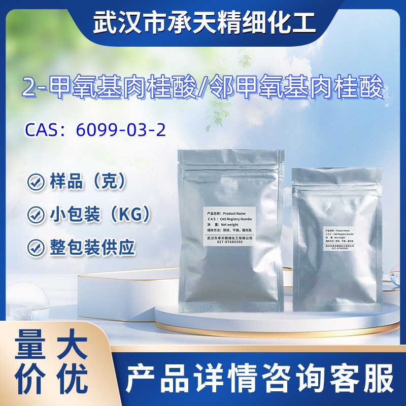 2-甲氧基肉桂酸/邻甲氧基肉桂酸   6099-03-2 间甲氧基肉桂酸