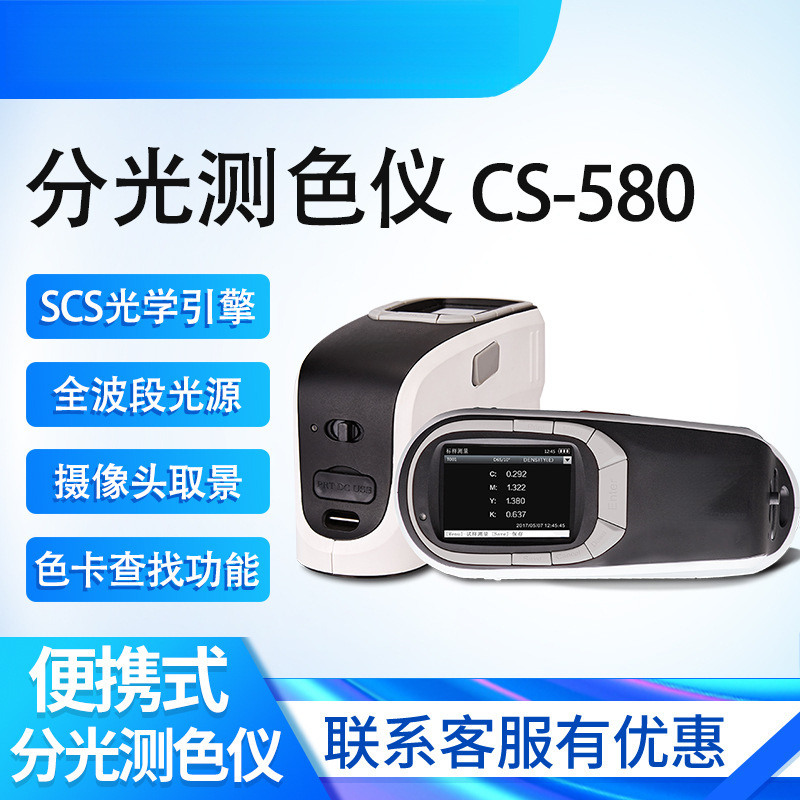CS-580 спектрометрия высокой точности цветодифференциал краски краска краска детектор цвета компьютер цветодифференциал