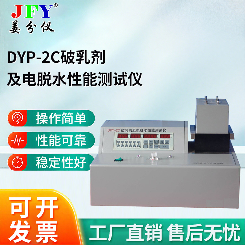 定制DYP-2C破乳剂及电脱水性能测试仪实验室分析仪器