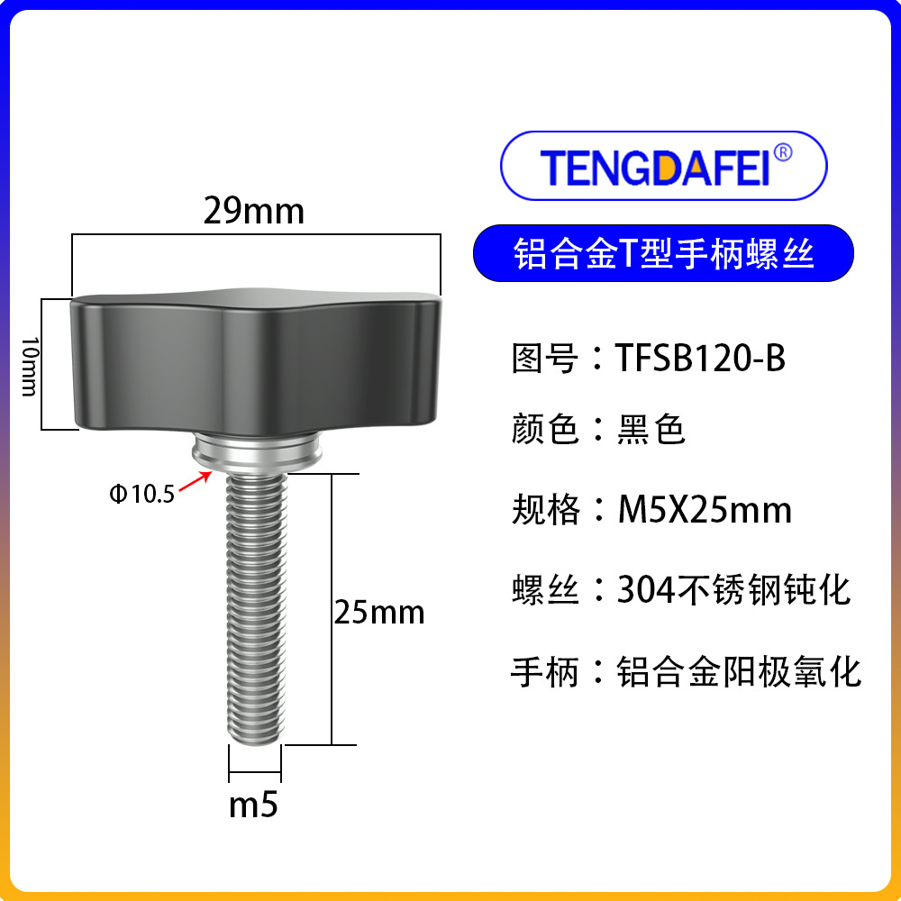 Black m5*25mm (aluminum alloy + stainless steel)
