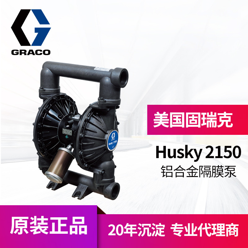 美国固瑞克Husky2150铝合金隔膜泵 DF3311聚四氟乙烯膜片双隔膜泵