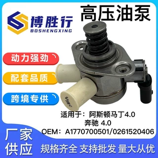 适用于奔驰阿斯顿马丁高压燃油泵A1770700501 0261520341 M177980