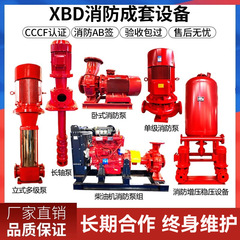 自動スプリンクラーポンプ XBD 縦型多段消防ポンプ 屋内外消火栓給水ポンプ 安定化ポンプ 消防ポンプ
