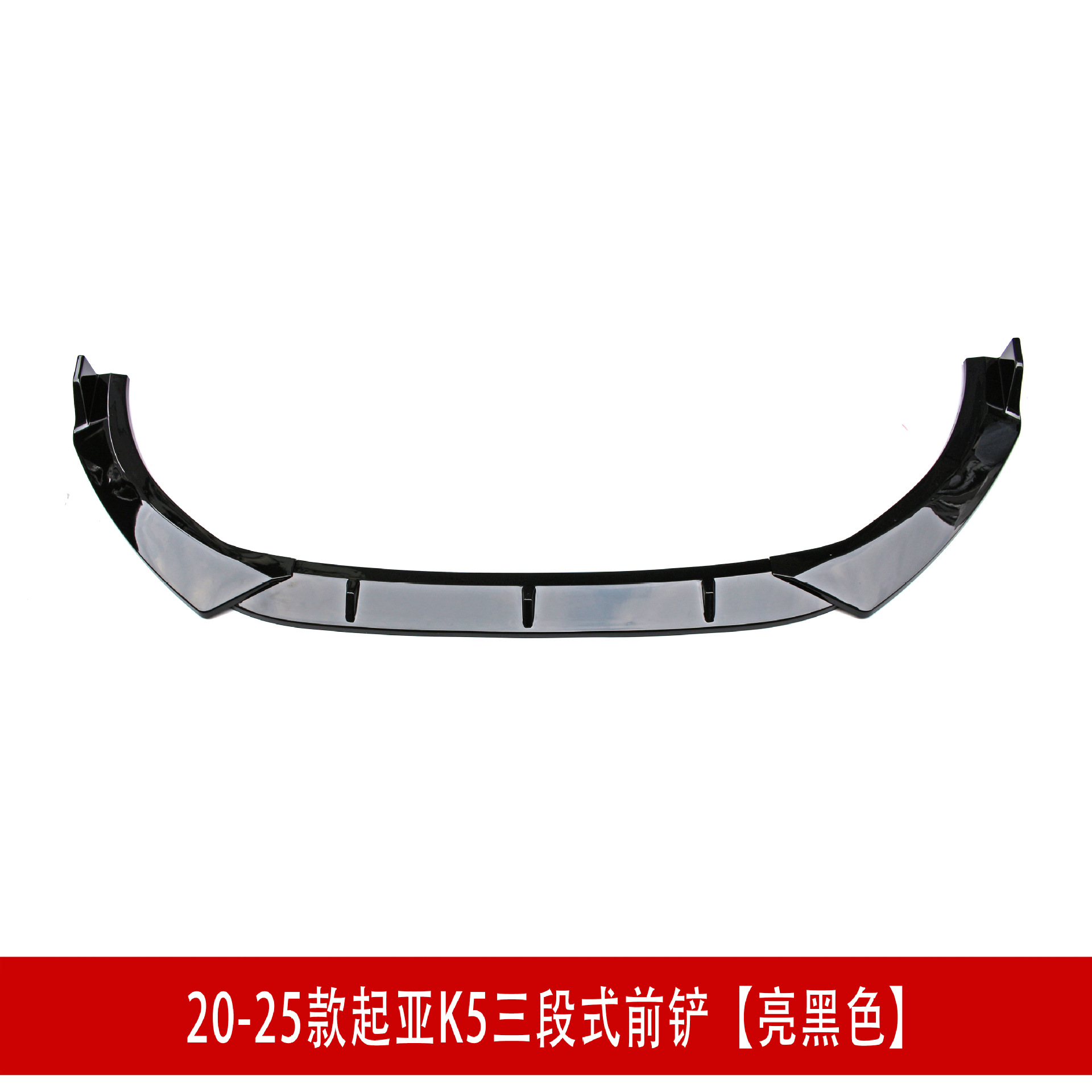 起亚K5前铲亮黑色D2.jpg