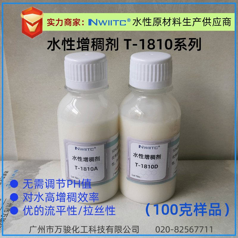 水性增稠剂T-1810 58%对水高增稠 无需调节PH值 带流平 100克样品