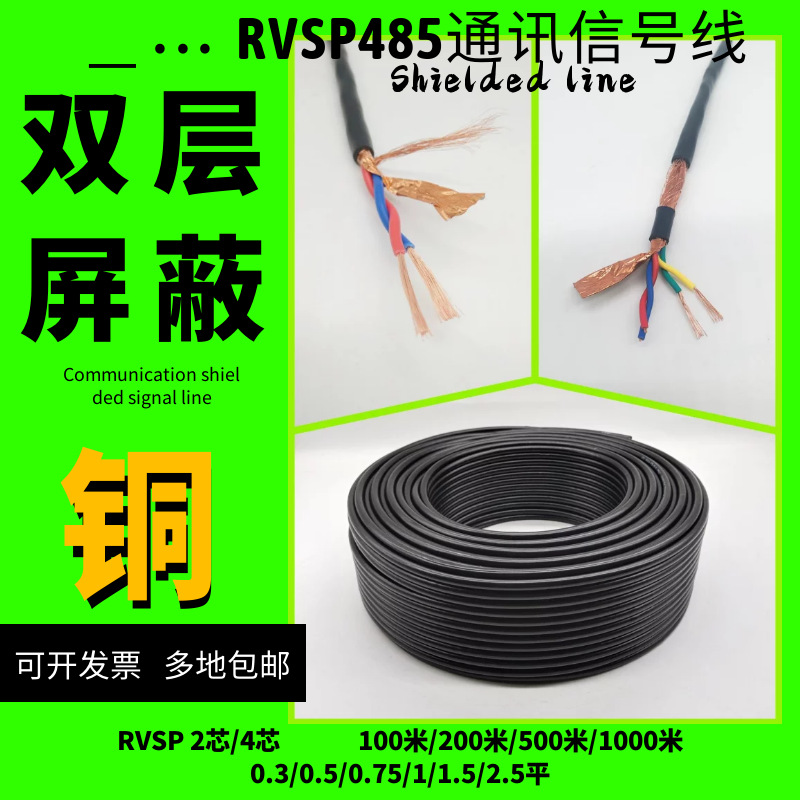 RVSP485双绞屏蔽信号线2芯4芯0.3/0.5/0.75/1.5/2.5平屏蔽护套线
