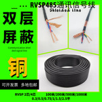 RVSP485双绞屏蔽信号线2芯4芯0.3/0.5/0.75/1.5/2.5平屏蔽护套线