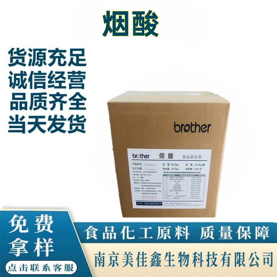江西兄弟烟酸食品级维生素pp25kg/箱维生素B3烟酸