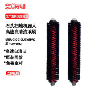 Suitable for stone sweeping robot G20/G10/G10S/s7 maxv ultra high speed brush self-cleaning roller brush