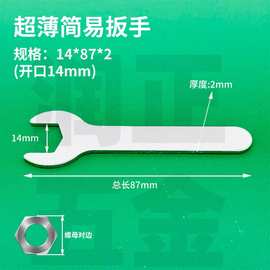 现货薄14mm开口扳手家具家用电器小扳手简易外六角冲压一次性扳手