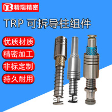 精密五金模具配件SRPSGP可拆导柱内导柱导向件冷冲滑动外导柱TRP