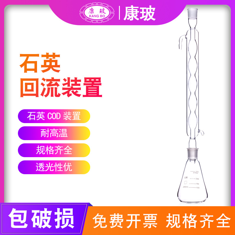 石英回流装置250 500 1000ml耐高温石英玻璃冷凝管硼含量测定COD