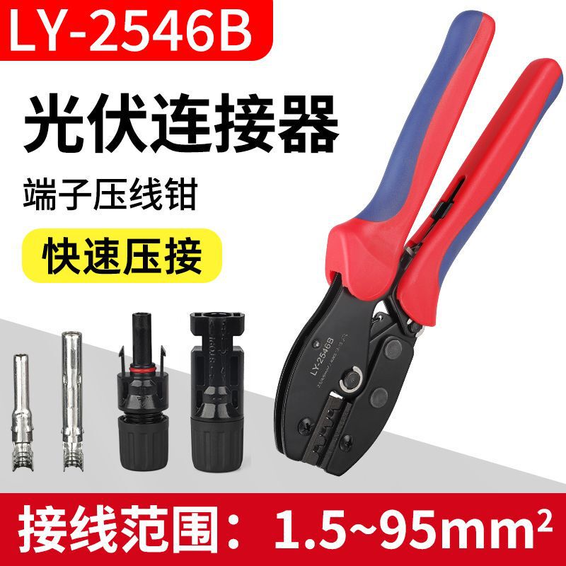 MC4 photovoltaic crimping pliers LY-2546B solar connector terminal crimping pliers photovoltaic repair electrics pliers