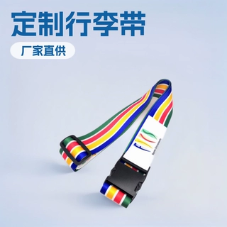 定 制时尚行李带多色条纹行李带涤纶热转印行李箱绑带厂家