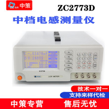 常州中策ZCtek 中档电感测试仪 ZC2773D 基本精度0.25%  L/Q、L/R