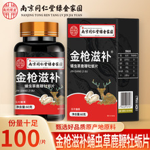 南京同仁堂绿金家园金枪滋补蛹虫草鹿鞭牡蛎片金枪滋补片压片糖果