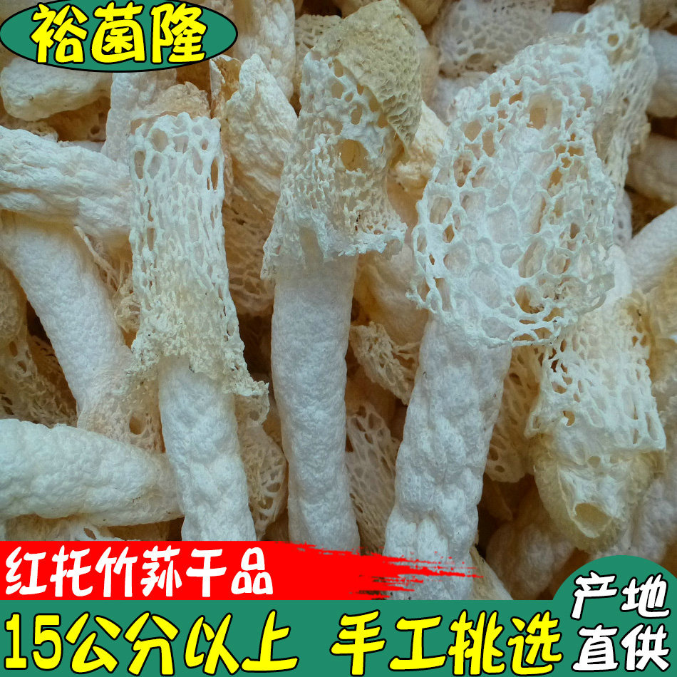 【裕菌隆】竹荪15公分以上酒店红托竹荪AAAA级挑选货干竹荪菌批发