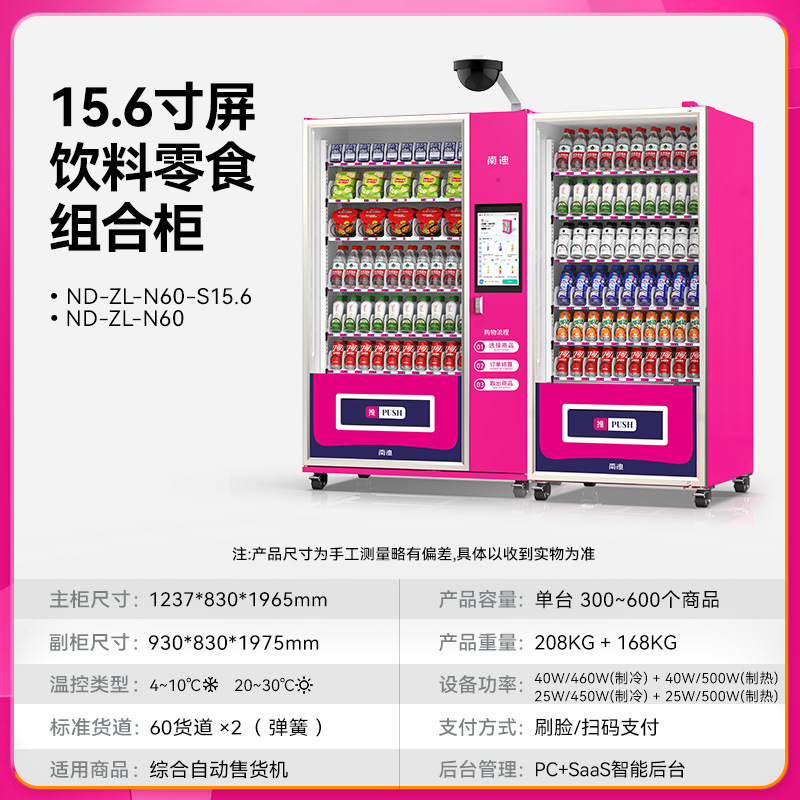 15.6inch개 화면, 60개 화물 레인, 공기 냉각 + 얼굴 인식 결제 + 전체 기계 모니터링 + 냉동 보조 캐비닛(60개 화물 레인)