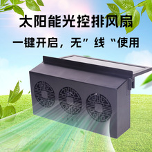 全自动太阳能光控排风扇汽车排气扇车载换气扇车窗降温器空调车用