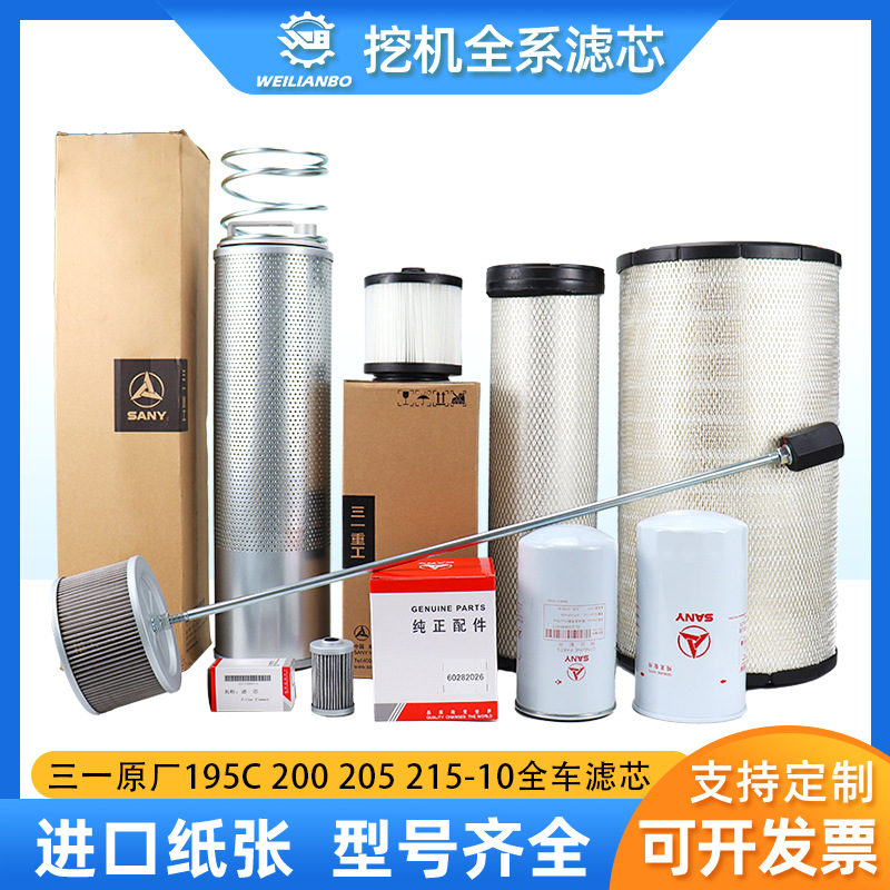 挖掘机三一原厂205C 195C/205 215-10机油柴油空气滤芯液压油配件