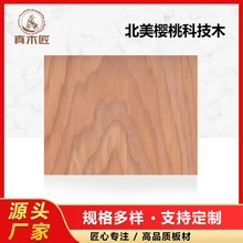 北美樱桃科技木皮L302-1C胶合板贴面工地商店毛坯房出口专供