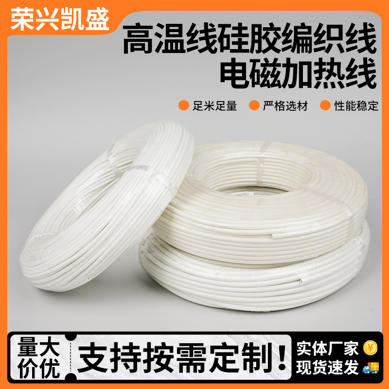高温线硅胶编织线电磁加热线 高温线硅橡胶编织阻燃防火耐高温电
