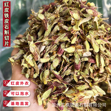 红皮铁皮石斛切片可泡水石斛切片鲜条干条石斛条基地直发滋补泡茶