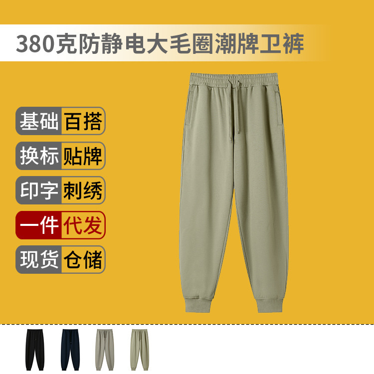 高端380g防静电大毛圈潮牌卫裤印制休闲宽松纯色束脚长裤印图刺绣