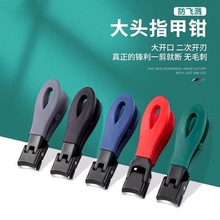 跨境大开口防飞溅指甲剪 锋利厚脚趾灰指甲专用ABS甲钳美甲工具