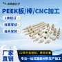 peek耐高温组件医疗聚醚醚酮