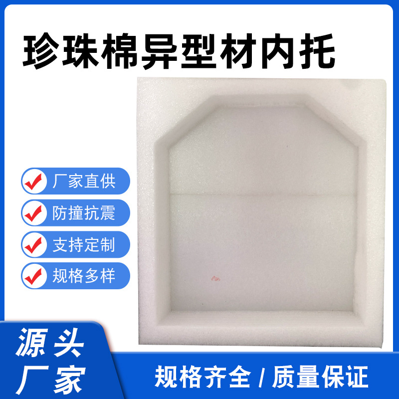 珍珠棉异型材内托易碎品防撞缓冲内包装不规则内泡沫棉防护气泡