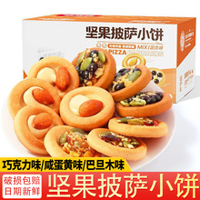 坚果披萨饼独立包装巴旦木巧克力咸蛋黄味小饼干休闲解馋小零食品