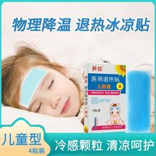 葵花 医用退热贴 儿童型 4贴装/盒 冷敷物理降温儿童发烧退热贴