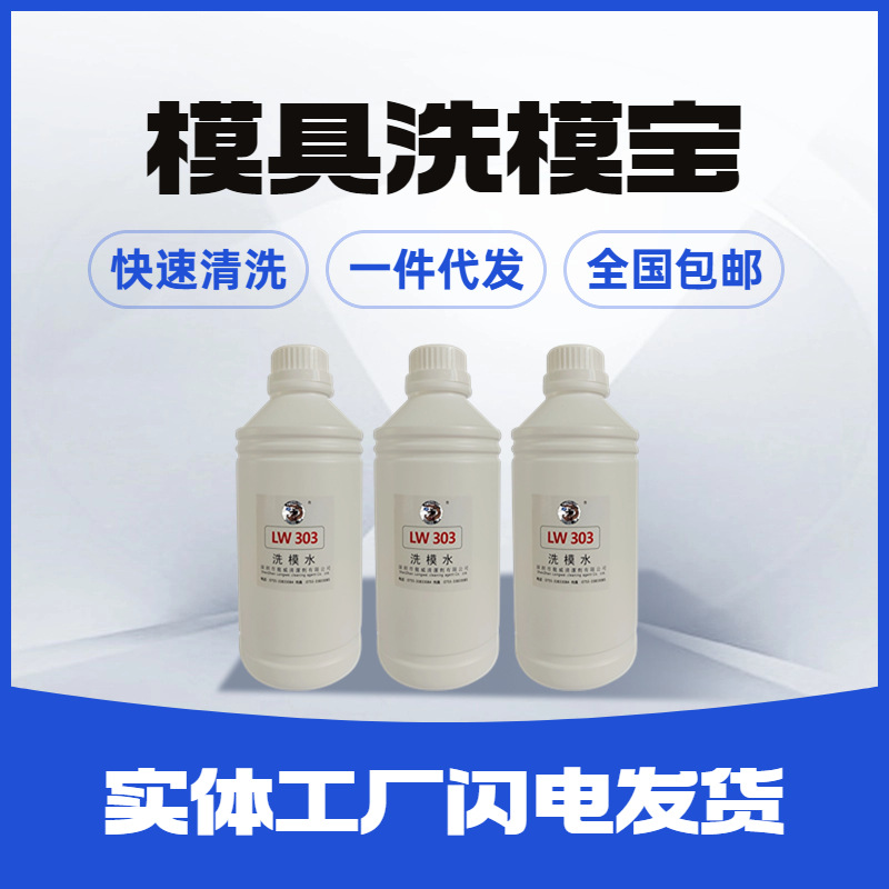 机械模具橡胶模洗模水橡胶硅胶电镀不伤模快速清洗厂家LW-303龙威