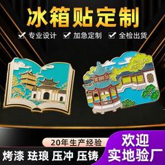 金属冰箱贴制作logo城市景区文创纪念烤漆金属冰箱贴卡通磁性贴