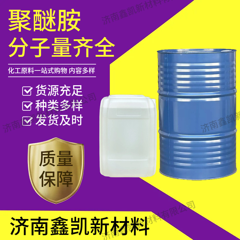 厂家供应聚醚胺 燃油积碳清洗聚醚胺1000燃油宝原液聚醚PEA