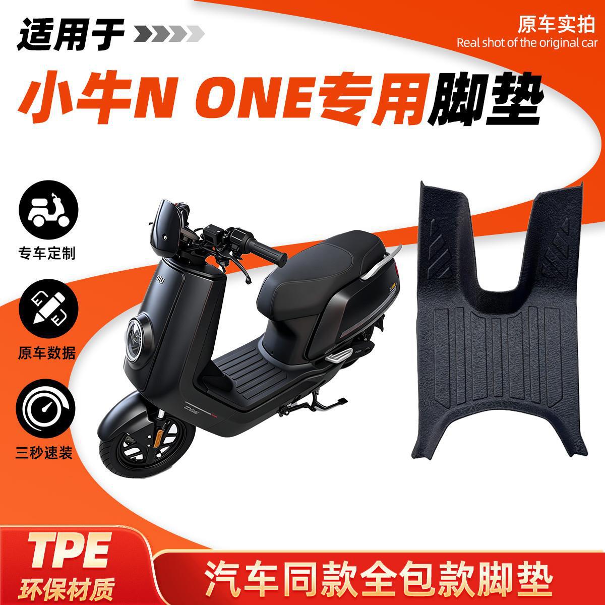 Suitable for Niu None electric vehicle floor mats, non-slip, wear-resistant, edge-protected, dustproof, sun-resistant, Niu NONE modification accessories